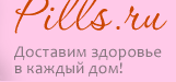 Пиллс