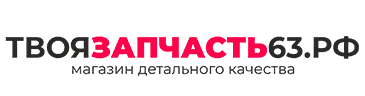 ТВОЯзапчасть63