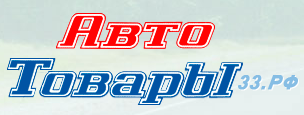 АвтоТовары33