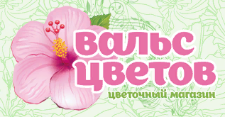 Вальс цветов