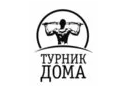 Турник дома