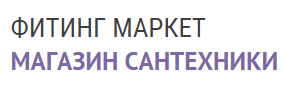 ФИТИНГ МАРКЕТ