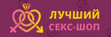 Лучший секс-шоп