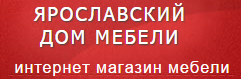 Ярославский дом мебели