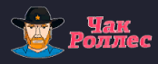 Чак Роллес