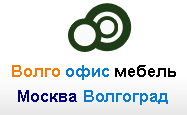 Волгоофисмебель