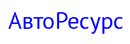 Авто Ресурс