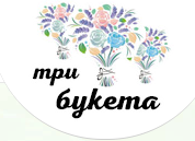 Три букета