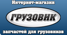 Грузовик