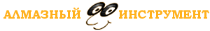 Алмазный инструмент