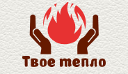 Твое тепло