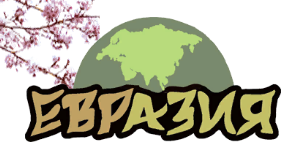 Евразия