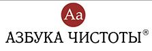Азбука чистоты