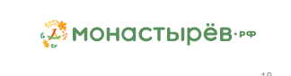 Монастырёв
