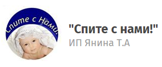 Спите с нами