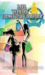 Клуб Бурятия - СОВМЕСТНЫЕ ПОКУПКИ
