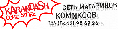 Comic store KARANDASH