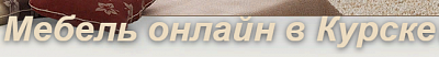 Мебель онлайн
