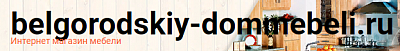 Белгородский дом мебели