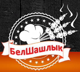 Белшашлык