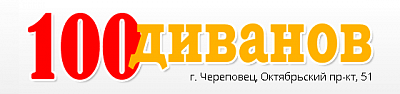 100 Диванов
